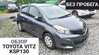 Обзор TOYOTA VITZ KSP130 без пробега - Авто из Японии