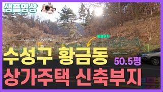 [샘플] 수성구 782세대 아파트앞 평당1000만원대 상가&주택 신축부지 나왔어요