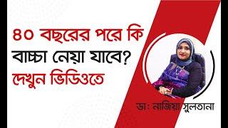 ৪০ বছর বয়সের পর কি মহিলাদের গর্ভধারন সম্ভব ? সমাধান জেনে নিন (4K)