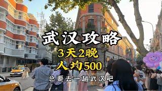 3天2晚人均500的武汉旅行攻略，总要去一趟武汉吧