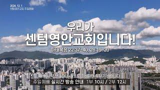 [센텀영안교회 주일예배] 2024. 12 01_우리가 센텀영안교회입니다!_ 마태복음 22장 37-40절, 28:19-20_배익호 담임목사