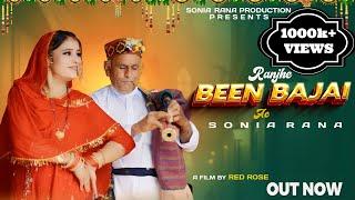 RANJHEN BEEN BAJAI AE | रांझे बीन बजाई ऐ | THE BEST HIMACHALI BOLIYAN | SONIA RANA | PARMAR JI