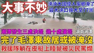 這次完蛋了！湖南湘潭發生三處決堤、幾十處漫堤，最大決口擴大至77公尺，把偉人家鄉給淹了！救援隊躺在皮艇上睡覺被災民罵爛。