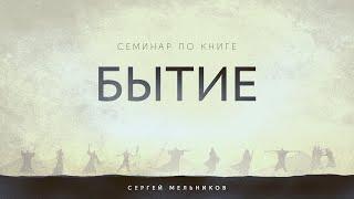 Книга «Бытие» / Сергей Мельников / Часть 1