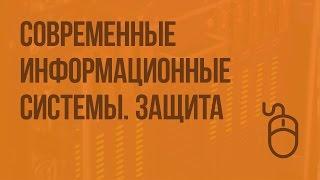 Современные информационные системы. Защита информационных систем. Видеоурок по информатике 9 класс