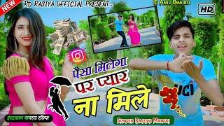 पैसा मिलेगा पर प्यार ना मिले देख लेना मेरे जैसा यार न मिले Paisa milega per pyar na mile RajeshMawai