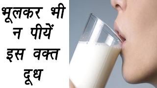 Right time to drink Milk | भूलकर भी न पीयें इस वक़्त दूध | Boldsky