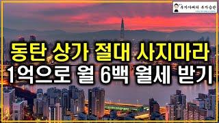 동탄 상가 절대 사지마라 1억으로 월 6백 월세 받는 법