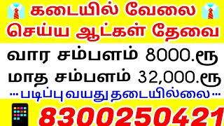 உடனடியாக வேலைக்கு ஆட்கள் தேவை| wanted | 2024 tamilnadu private jobs | Siva job news/ today jobs 2024