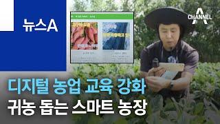 정읍시, 디지털 농업 교육 강화…청년 귀농 돕는 스마트 농장 | 뉴스A