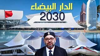 كيف ستحول مشاريع مونديال 2030 مدينة الدار البيضاء ؟ مشاريع ضخمة وغير مسبوقة