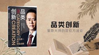 品类创新 - 张云 | 里斯大师的定位方法论