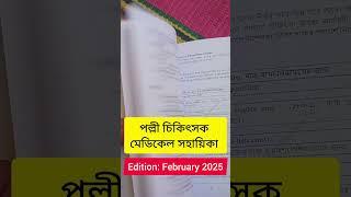  পল্লী চিকিৎসক মেডিকেল সহায়িকা : বইয়ের ডেমো #treatment #medicine