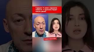 Гордон: У меня хорошие новости. У русских будет плохо дело! #shorts