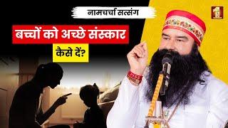 Parenting Tips: How to Instill Good Values in Your Children? Dera Sacha Sauda Naam Charcha