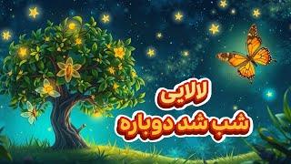 لالایی کودکانه شب شده دوباره با صدای ماریا
