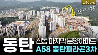 동탄 신동 마지막!! 10년 민간임대아파트분양, 6월20일 오픈