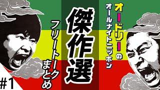 フリートーク傑作選　#１【オードリーのオールナイトニッポン】