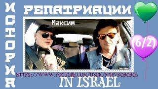 #История #репатриации в Израиль (6/2)