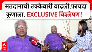 Surendra Jondhale on Vidhan Sabha : मतदानाची टक्केवारी वाढली,फायदा कुणाला, EXCLUSIVE विश्लेषण!