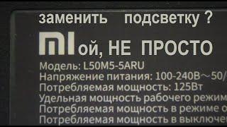 Ремонт Mi L50M5 . Сложности разборки, проблемы при замене подсветки.