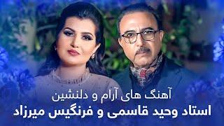 Vaheed Kaacemy & Farangis Mirzad Top Songs | آهنگ های جذاب و دیدنی  استاد وحید قاسمی و فرنگیس میرزاد