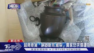 #獨家 超商網購「銅器斷耳、破裂」賣家疑遭「超商物流重壓」   ｜TVBS新聞