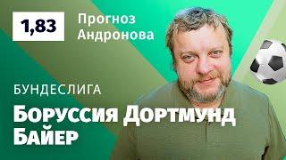 Боруссия Дортмунд – Байер. Прогноз Андронова
