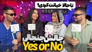 چالش yes or no   تا حالا خیانت کردی؟ 