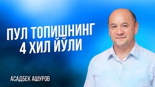 Пул топишнинг 4 хил йўли | Хозироқ рўйхатдан ўтинг