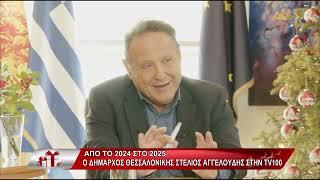 ΣΥΝΕΝΤΕΥΞΗ ΣΤΕΛΙΟΥ ΑΓΓΕΛΟΥΔΗ (TV100-02/01/25)