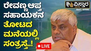 LIVE | Prajwal Revanna Pen Drive Case Victim Kidnapped..!? | HD Revanna | HD Kumaraswamy | DKS