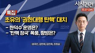 [특집 사사건건] 초유의 '권한대행 탄핵' 대치 (송국건, 강전애, 김진욱, 조현삼 )