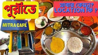 Mitra Cafe In Puri | পুরীতে জমিয়ে মাটন থালি খেলাম | খাবারের স্বাদ কেমন ?  পুরীতে কোথায়?
