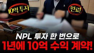 NPL 투자 한 번으로 10억 투자해서 1년에 10억 수익나는 NPL 계약완료 #npl #부동산 #부동산경매