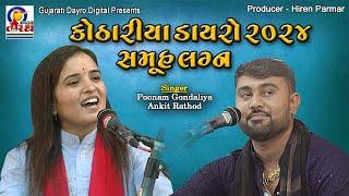 કોઠારીયા ડાયરો ૨૦૨૪ સમૂહ લગ્ન || Poonam Gondaliya , Ankit Rathod || Gujarati Dayro Digital #dayro