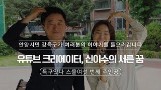 [득구있다]유튜브 크리에이터, 신이수의 서른 꿈