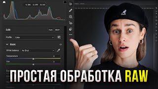 Как Быстро и Просто Обработать RAW Фотографию? СЕКРЕТНЫЙ СПОСОБ