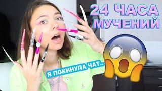 24 ЧАСА С САМЫМИ ДЛИННЫМИ НОГТЯМИ! я покинула чат