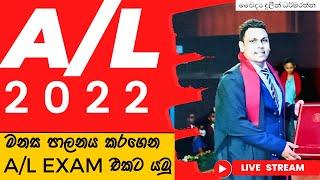 A/L 2022 Exam Motivation Advice by Dr.Duleen Dharmaratne | Higher Education Srilanka