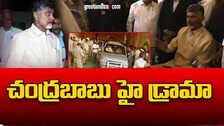 చంద్రబాబు హై డ్రామా | Chandrababu Arrested in Nandyal | Skill Development Case |  greatandhra.com