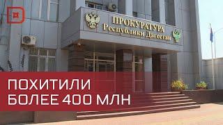 В Дагестане экс-чиновника будут судить за хищение 400 млн рублей