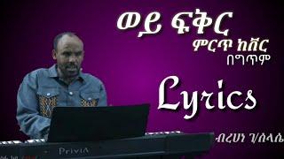 New Ethiopian Cover // ወይ ፍቅር //  Cover By Berhan G/selasye  Wey Fkr New Ethio Cover