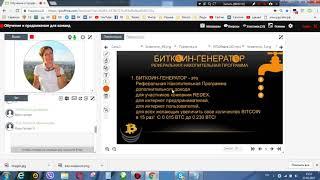 Вебинар по программе Биткоин Генератор 27 10 2017г
