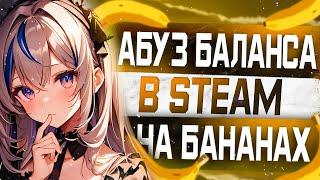 Фарм баланса в Banana в Стим /  Фарм Баланса - Кошелька Steam Бесплатный дроп и скины! Игры с дропом