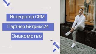 Интегратор CRM | Партнер Битрикс24 - Знакомство