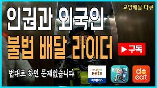 [#16 교양 배달 다큐]  인권과 외국인 불법 배달 라이더 개인적인 생각 법대로 하면 문제없습니다