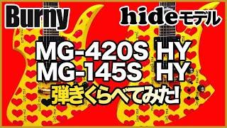 【X JAPAN hideモデル】イエローハート弾きくらべ！MG-420S HY / MG-145S HY ギター弾きくらべ【FERNANDES / BURNY】