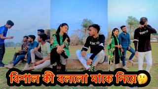 বিশাল কী বললো মাকে নিয়ে/New Tik-tok vairal video #bishal07