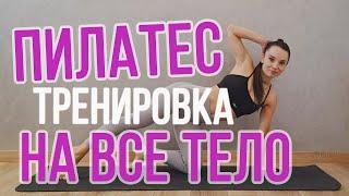 Пилатес на все тело без инвентаря || тренировка на все тело дома || Пілатес на все тіло